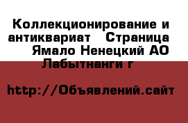  Коллекционирование и антиквариат - Страница 10 . Ямало-Ненецкий АО,Лабытнанги г.